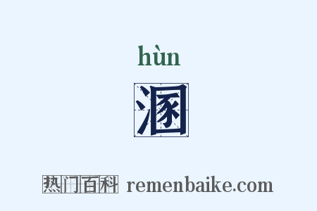 溷是什么意思的图片